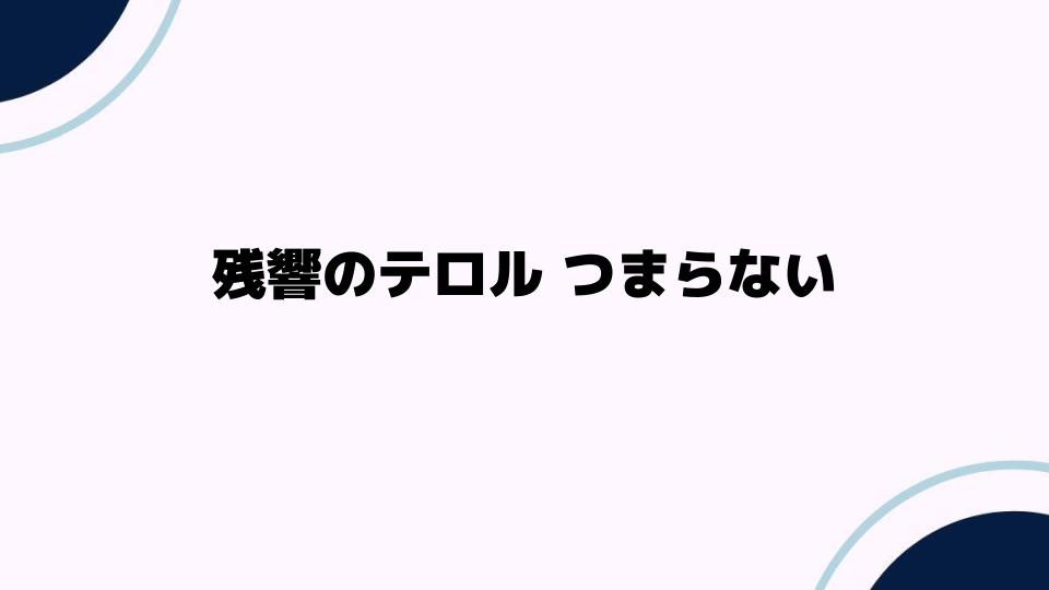 残響のテロルつまらないと感じる理由